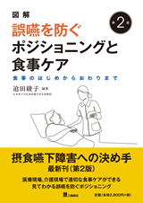 誤嚥を防ぐポジショニングと食事ケア　第2版